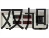 【雙旭牌】WSS-421雙金屬溫度計銷售