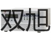 【雙旭牌】VC2502搖頭式1000μF萬(wàn)用表,VC2502價(jià)格